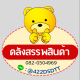 คลังสรรพสินค้า