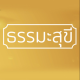 วิทยุธรรมะสุขี