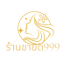 ร้านขายดี999