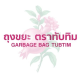 ถุงขยะตราทับทิม