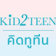 KID2TEEN วิปโฟมและเจล