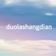 duolashangdian