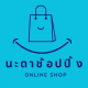 นะดาช้อปปิ้ง