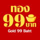 ทอง 99 บาท