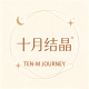 TEN-M JOURNEY 十月结晶 Be a better mom