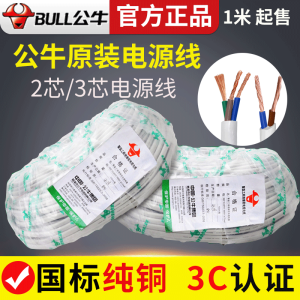 Bull Flexible Cord Household Flexible Cable Copper Core National Standard 2 2 3 3 Core Pure Copper 1.5 Square Rvv Power Cord Protection Wire