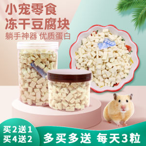 Freeze-Dried Tofu Slices Canned Free Shipping Buy 2 Get 1 Free Delicious No Fire Hamster Djungarian Hamster Flower Branch Heart-Warming Snacks