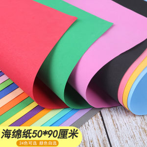 กระดาษฟองน้ำ50*90ซม. กระดาษโฟมแผ่นใหญ่กระดาษทำด้วยมือกระดาษสำหรับเด็กอนุบาล DIY กระดาษฟองน้ำหลากสี50x90ซม.