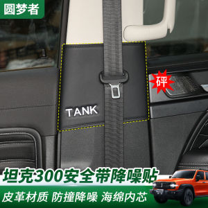 Tank 300 B-Post Safety Belt Anti-Collision Stickers Car Interior Modification Protection Noise Reduction Strips Custom Made