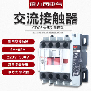 Contactor จุดต่อเนื่องแบบสลักไฟฟ้า DELIXI CDC6I 12A18A 2A40A 220V 3P สายรุ้งอะซิเตท สายรุ้งทองแดง อุปกรณ์ไฟฟ้า