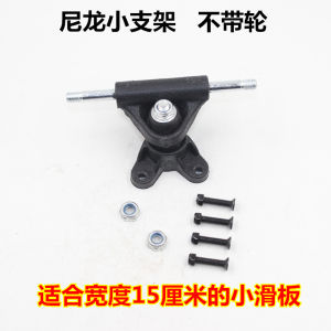 อุปกรณ์เสริมสเก็ตบอร์ดขาตั้งสเก็ตบอร์ดสำหรับผู้ใหญ่อุปกรณ์เสริมล้อลูกรอกสำหรับเด็กโครงสะพานสเก็ตบอร์ดสี่ล้อสกรูแบริ่งอลิซสองด้าน