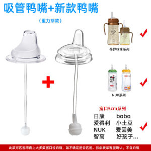 Nuk Feeding Bottle Straw Cup Accessories Learning to Drink Duckbill Anti-choking Water Cup Straw Baby Feeding Bottle Adapter