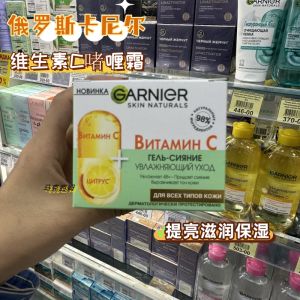 ♣Russian Garnier 98 Vitamin C Long-term Hydrating Moisturizing Brightening and Refreshing Moisturizing Cream 50ml✼