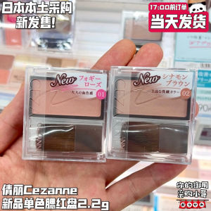 ♙Japanese CEZANNE Qianli Monochrome Blush Plate Natural Dry Rose Color Cinnamon Brown Powder✤