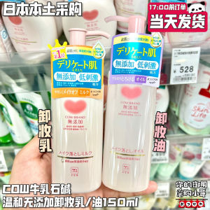 ♕Japan cow milk stone alkali without adding makeup remover mild sensitive muscle 150ml✌