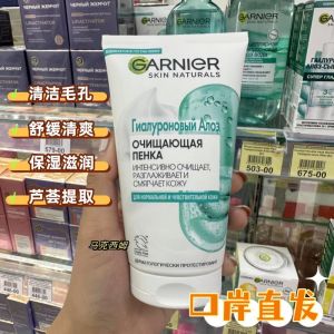 ☚Russian Garnier organic aloe hyaluronic acid facial cleanser moisturizing skin moisturizing clean pores 150ML◈
