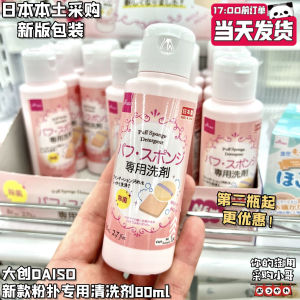 ✫Japan DAISO Dachuang powder puff cleaner new air cushion makeup brush beauty egg white lotion 80ml✴