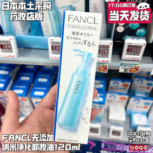 ✴Japan FANCL does not add mild nano essence makeup remover oil makeup version single pack 120ml☂