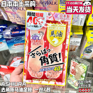 ✫Japanese AshiuraRanRun Horse Oil Foot Mask Foot Mask Foot Exfoliating 2 PiecesBag✵