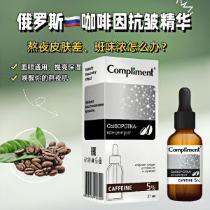 ♗Russian Compliment Caffeine Anti-Wrinkle Essence Tightening Fading Fine Line Hydrating and Moisturizing Essence 27ml❋