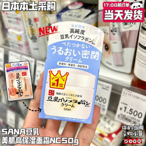♚Japan New SANA Soymilk Beauty Muscle High Moisturizing Cream 50g◈