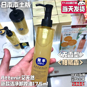 ✻Japan New Edition Attenir Ai Natural Anti-sugar Cleansing Oil Citrus Fragrance 175ml✡