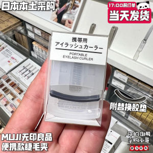 ✯Japan Muji Muji Portable Eyelash Curler Metal with Soft Replacement Rubber Pad☜