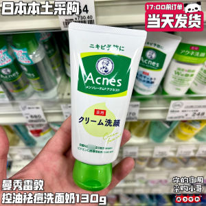 ❇Japan Mansureidon Acnes Oil Control Acne Cleanser Cleanser Student Refreshing 130g❖
