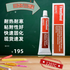 READYSTOCK ❥Three-key Threebond TB1207C heat-resistant cold-resistant reddish brown -resistant pressure-resistant liquid sealant 1207B❥