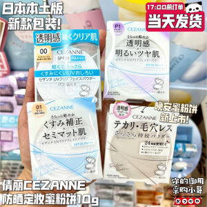 ✹Japanese CEZANNE Qianliqian Shili Transparent Sunscreen Lightweight Moisturizing Makeup Oil Control Powder Cake♜