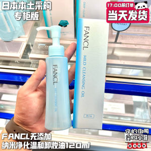 ✴Japan FANCL without adding nano mild purification cleansing 120ml✴