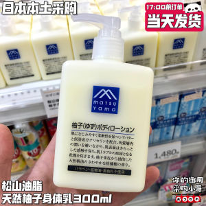 ☜Japanese MATSUYAMA Matsuyama Oil Natural Grapefruit Essence Body Milk Moisturizing and Moisturizing 300ml♂