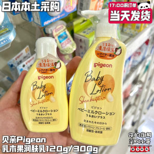 ➳Japanese Baby Pigeon Shea Butter High Moisturizing Lotion Baby Body Lotion Moisturizing Lotion❖