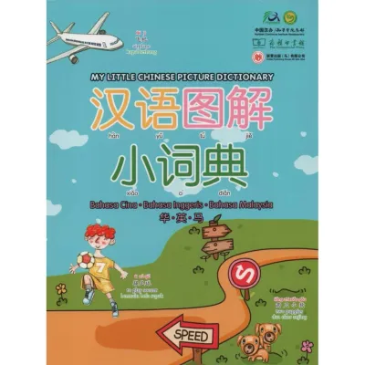 [TOPBOOKS UPH] My Little Chinese Picture Dictionary 汉语图解小词典