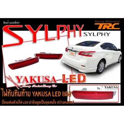 SYLPHY 2013 2014 2015 2016 2017 ไฟทับทิมท้าย LED ในกันชนหลัง สีแดง ยี่ห้อYAKUSA