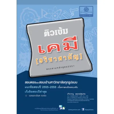 ติวเข้ม เคมี [9 วิชาสามัญ]