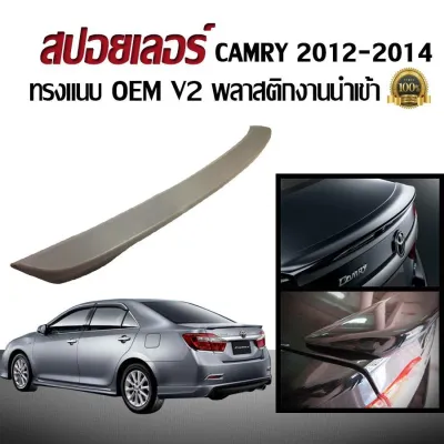 สปอยเลอร์ สปอยเลอร์หลังรถยนต์ CAMRY 2012 2013 2014 2015 2016 2017 2018 ทรงห้างแนบ พลาสติกงานนำเข้า