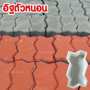 อิฐตัวหนอน ส่งฟรี