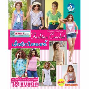 หนังสือเสื้อถักโครเชต์ (18 แบบถักเสื้อโครเชต์)