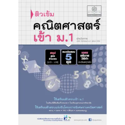 ติวเข้ม คณิตศาสตร์ เข้า ม.1