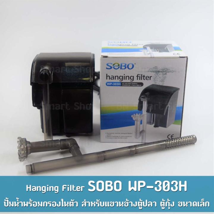 กรองแขวน กรองข้าง SOBO WP-303H ปั้มน้ำพร้อมกรองในตัว พร้อมใช้งาน ...