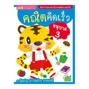 หนังสือ คณิตคิดเร็ว อนุบาล 3