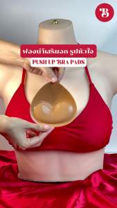 ฟองน้ำเสริมบรา 2 ซม. กันน้ำ กันเหงื่อ กาวสองด้าน รูปทรงหัวใจ เสริมอกหนา 2 ซม