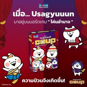 Usagyuuun Coup เกม โค่นอำนาจ อูซากูนนน SiamBoardGames เกมการ์ด สวมบทบาท