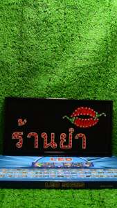 ป้ายไฟLED ป้ายไฟตัวอักษร ป้ายไฟวิ่ง ป้ายไฟหน้าร้าน "ป้ายไฟ ร้านยำ " แบบเสียบปลั๊กไฟ ไฟตกเเต่งร้าน รับทำป้ายไฟ