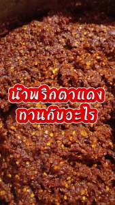 ตาแดงโบราณ/ตาแดงแมงดา น้ำพริก ภาคเหนือ ไม่หวาน 100 กรัม ขนาดกระปุก