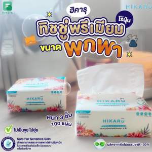 คุณอยากเจอที่ดีที่สุด ทิชชู่พกพา ฮิคารูธียม เช็ดหน้าพกพา 1 แพ็คหิ้ว 10 ห่อ - 1 ราคา