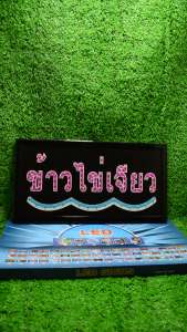 ป้ายไฟLED ป้ายไฟตัวอักษร ไฟกระพริบ ป้ายหน้าร้าน "ป้ายไฟ ข้าวไข่เจียว" แบบเสียบปลั๊กไฟ ป้ายไฟตกเเต่งร้าน รับทำป้ายไฟ