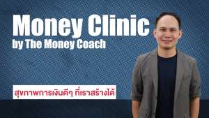 Money Coach สุขภาพการเงินดีๆ - Money Clinic คอร์สออนไลน์ SkillLane