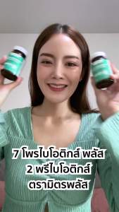 7 โพรไบโอติกส์ ส่วนผสมนำเข้าจากญี่ปุ่น | มิตรพลัส | ปรับสมดุลลำไส้ ปัญหาระบบขับถ่าย ลำไส้แปรปรวน Mitrplus - Lazada